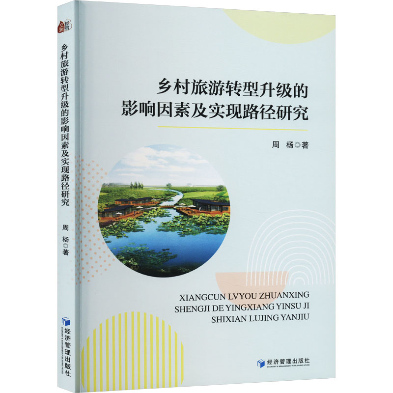 [M]乡村旅游转型升级的影响因素及实现路径研究-9787509688342高清大图