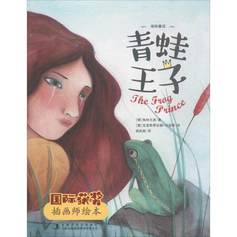 青蛙王子 (德)格林兄弟 著;杨武能 译 少儿 文轩网