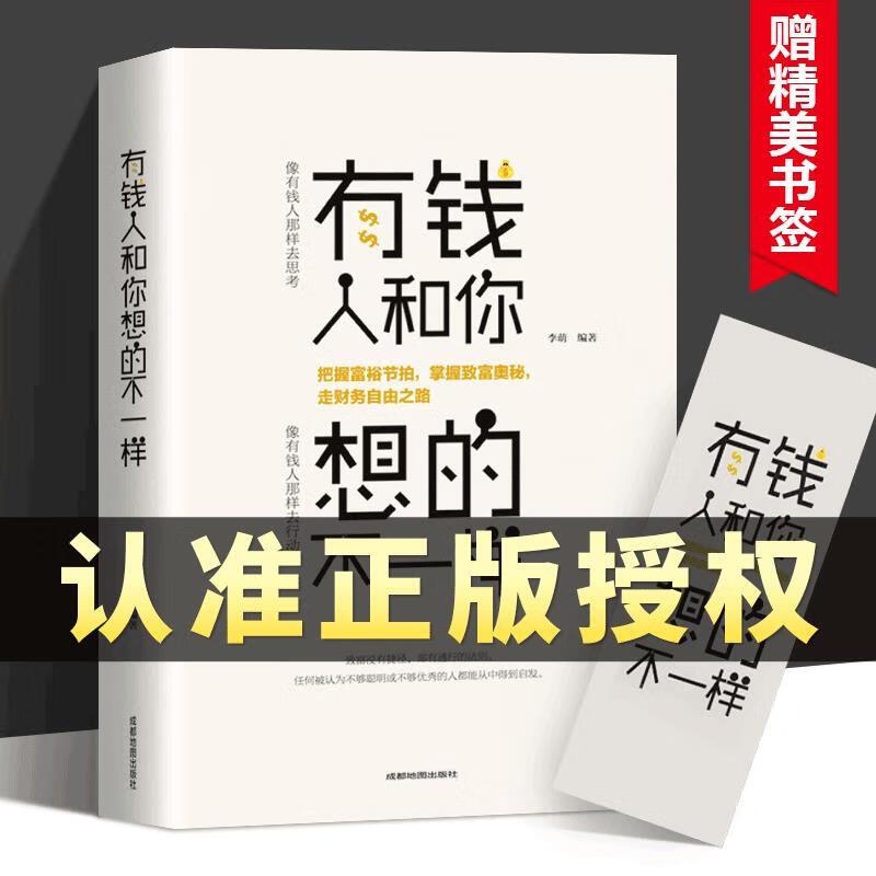 [正版]有钱人和你想的不一样成功励志书籍人生哲理经商之道自我实现企业管理营销互联网销售技巧财商思用钱赚钱思考致富逆转思