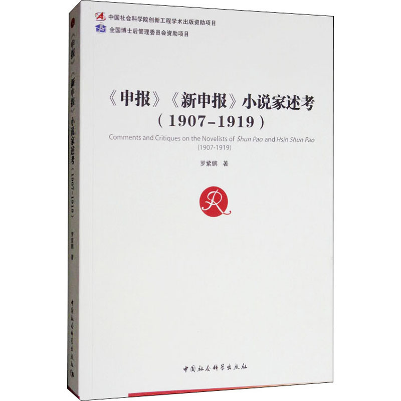 0902《申报》《新申报》小说家述考(1907-1919)