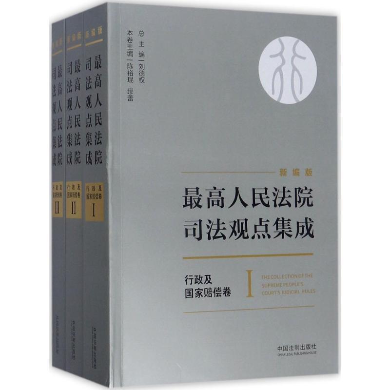 正版新书】最高人民法院司法观点集成(新编版)(行政及国家赔偿