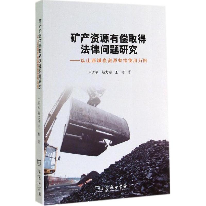 正版新书]矿产资源有偿取得法律问题研究:以山西煤炭资源有偿使