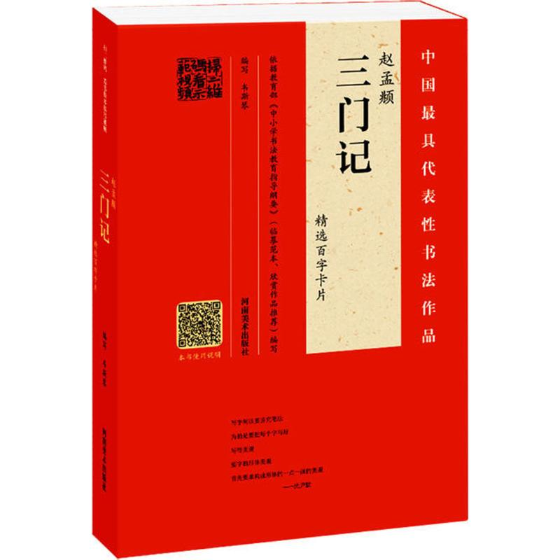 醉染图书赵孟頫《三门记》精选百字卡片9787540135300高清大图