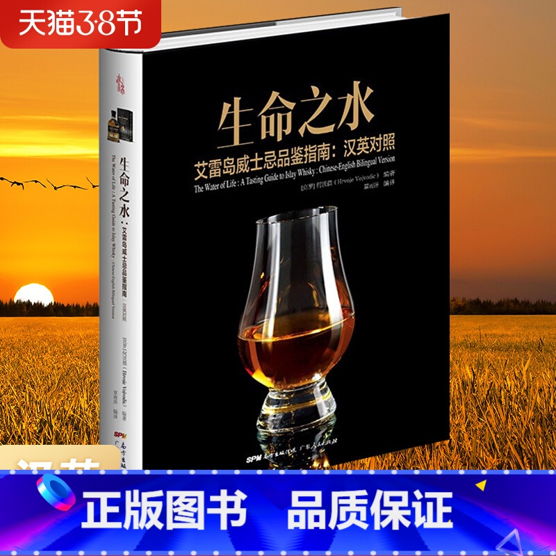 【正版】生命之水 艾雷岛威士忌品鉴指南威士忌百科全书 欧洲酒厂入门工具书饮食文化史彩图英汉对照