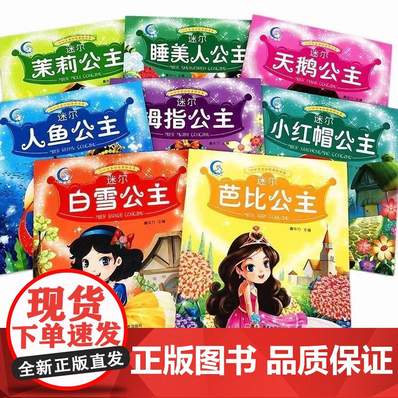 小公主童话故事绘本[全8册]注音版儿童女生睡前童话带拼音幼儿园小学生一年级阅读课外书适合小孩子看的书籍2-3-4-5-6高清大图