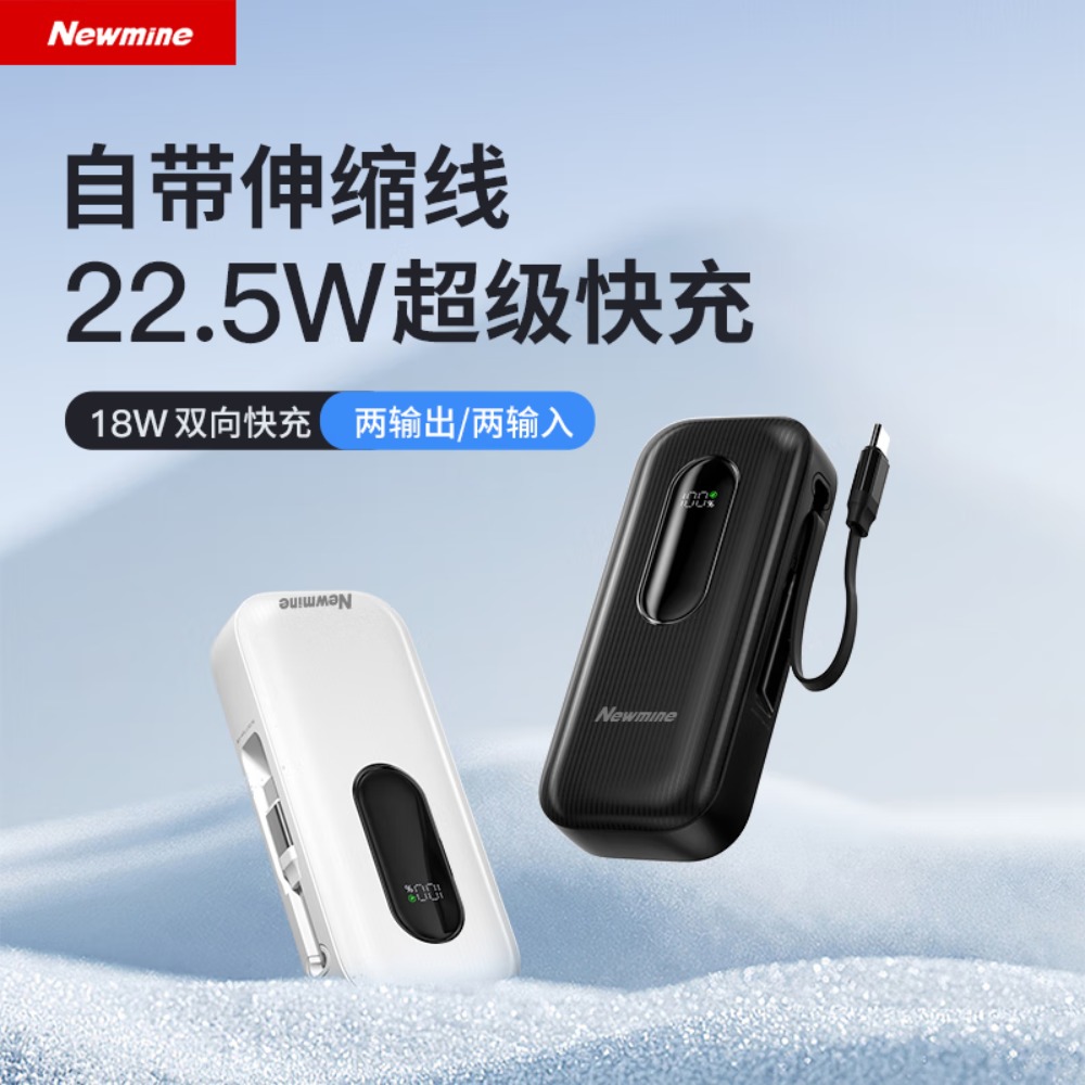 纽曼 自带伸缩线一万毫安快充移动电源 AL57 白色