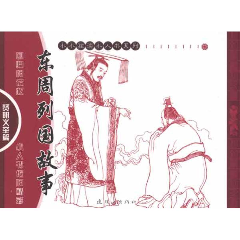 【N】东周列国故事——贤明义举篇-9787505613690