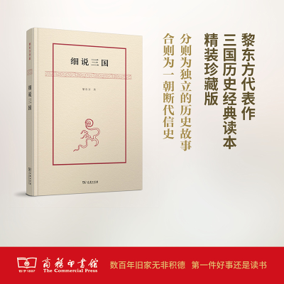 醉染图书细说三国9787100112130