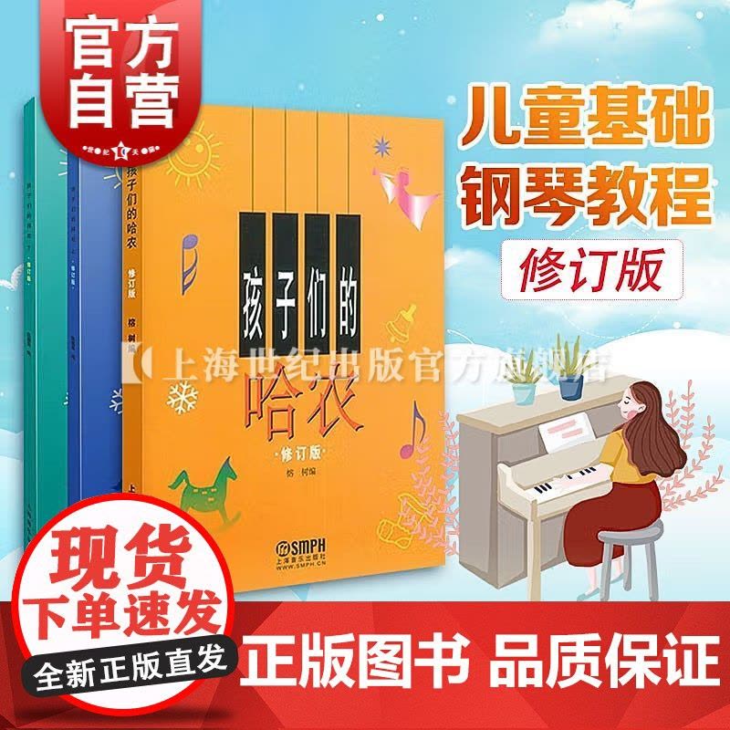 孩子们的拜厄(上下)&amp;孩子们的哈农 共3册图片