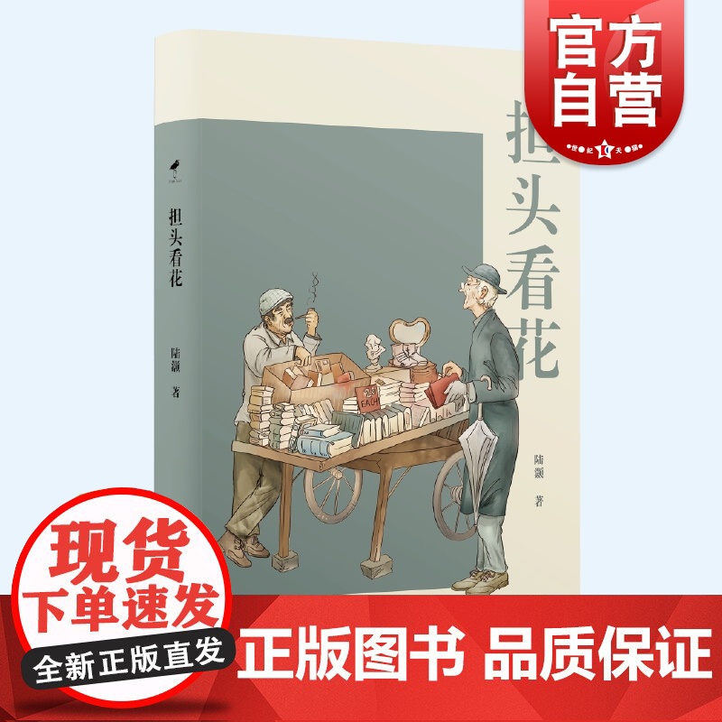 担头看花 陆灏中国现当代文学文化随笔上海文艺出版社沪上陆公子作品另著东写西读/看图识字/听水读钞/不愧三餐高清大图