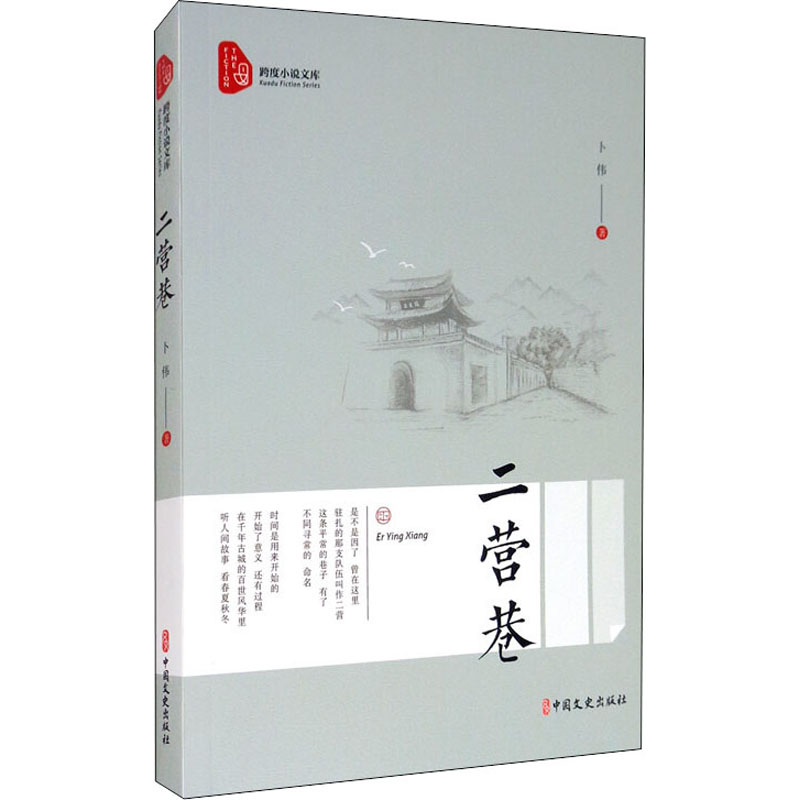 醉染图书二营巷9787520521383高清大图