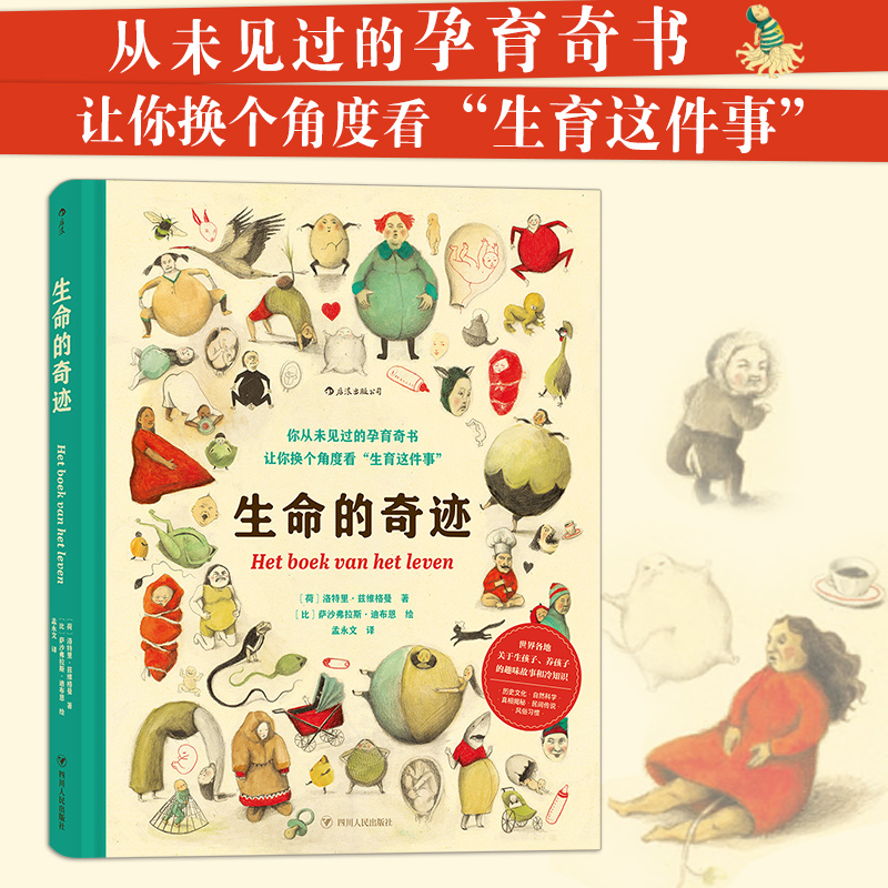 正版新书】生命的奇迹【荷】洛特里·兹维格曼文【比】萨沙弗拉斯·