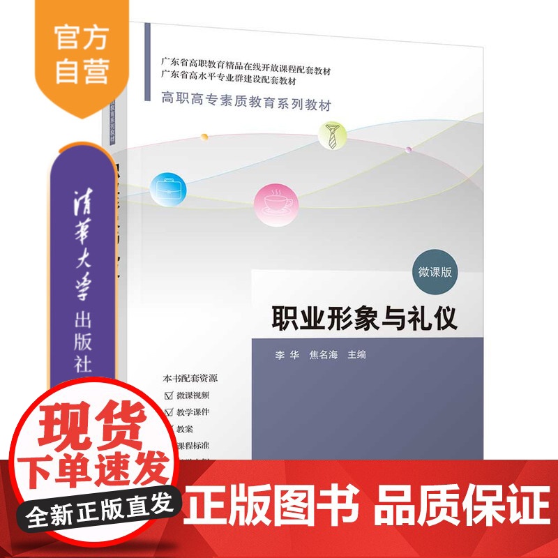 【正版新书】职业形象与礼仪 李华、焦名海 清华大学出版社 职业形象 礼仪 课程思政 广东省精品课 微课