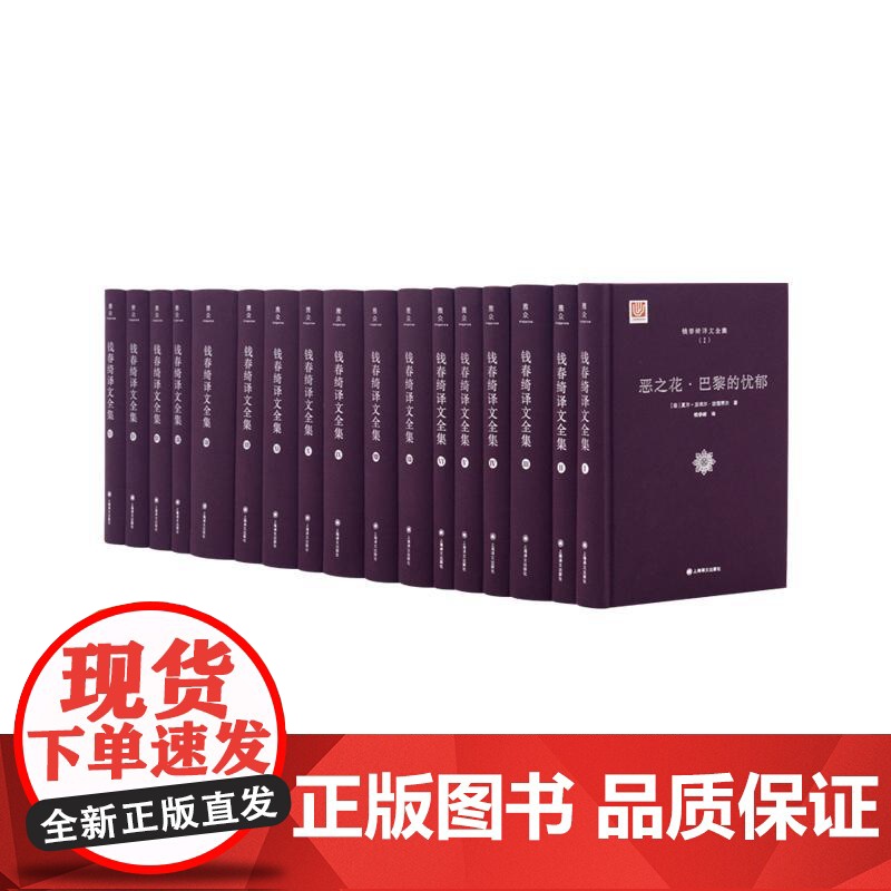 钱春绮译文全集全十六卷 上海译文出版社高清大图