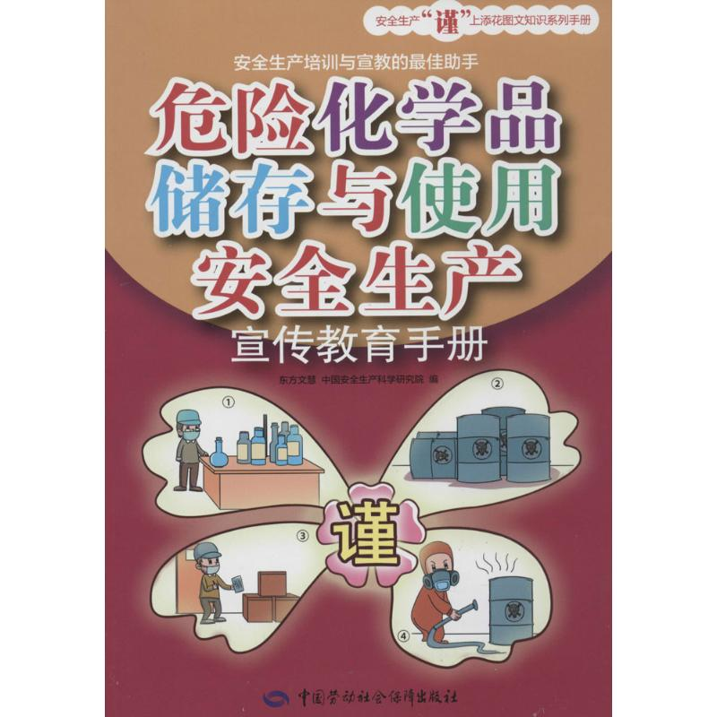 【M】危险化学品储存与使用安全生产宣传教育手册-9787516712399