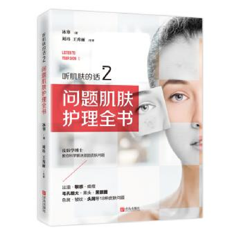 正版新书]听肌肤的话2:问题肌肤护理全书冰寒 著9787555283751高清大图