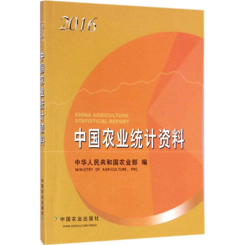 【M】中国农业统计资料.2016-9787109234529