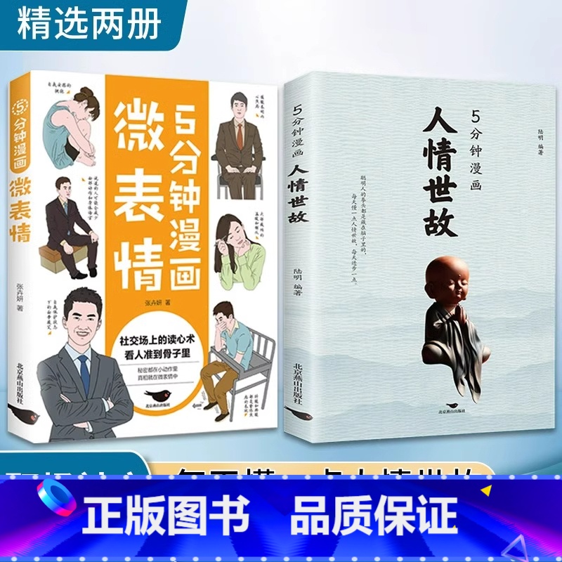 5分钟漫画人情世故+微表情 【正版】5分钟漫画人情世故+微表情 人情世故为人处世方法 读懂职场社交高情商智慧沟通技巧