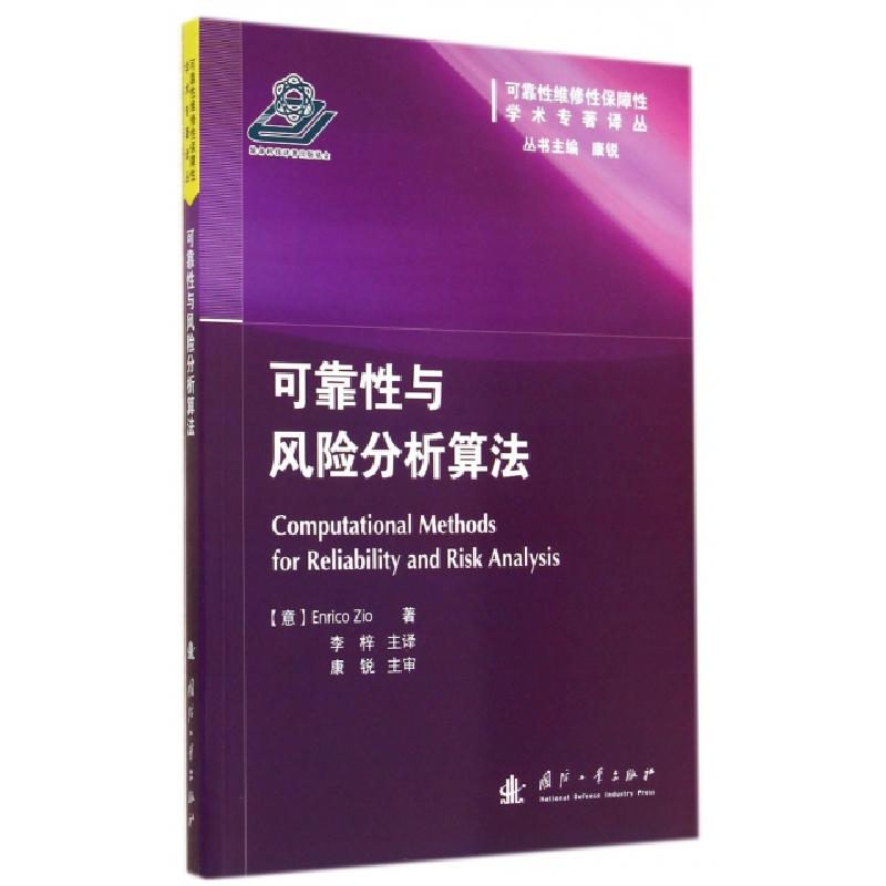 正版新书】可靠性与风险分析算法Enrico Zio 著作 李梓 译者97871