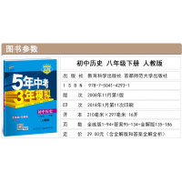2018新版 五年中考三年模拟八年级下册历史 人教版RJ 初二历史全练+全解同步练习册 5年中考3年模拟八年级下册