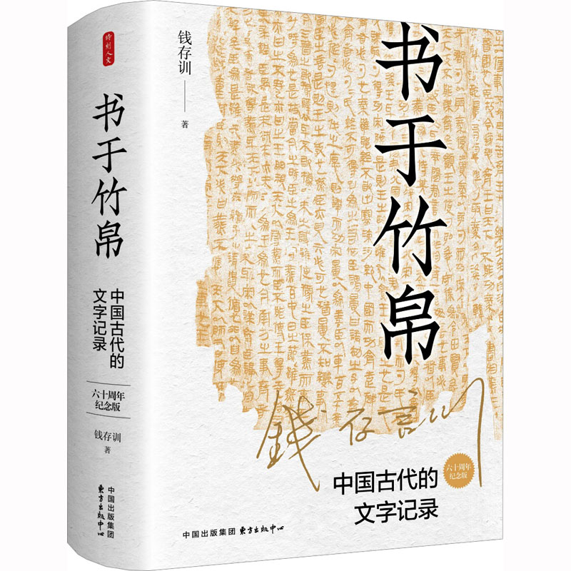 书于竹帛:中国古代的文字记录(六十周年纪念版)