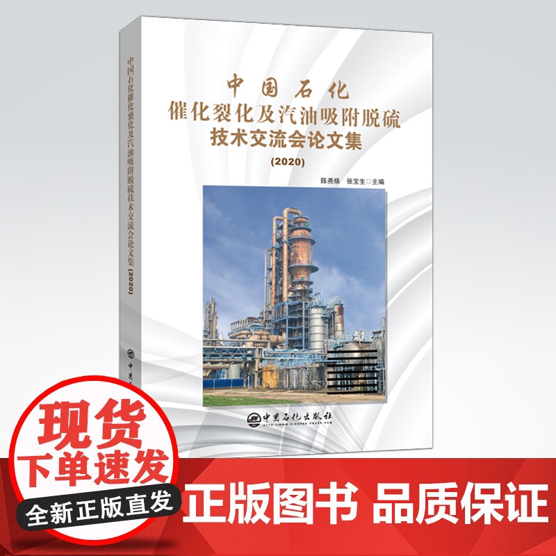 [店]中国石化催化裂化及汽油吸附脱硫技术交流会论文集(2020)可供催化裂化领域工作管理、技术、科研设计人员等有参考意义高清大图