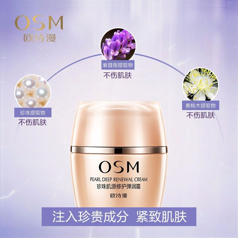 (OSM)欧诗漫面霜 珍珠肌源修护弹润霜50g 保湿补水,滋润营养高清大图