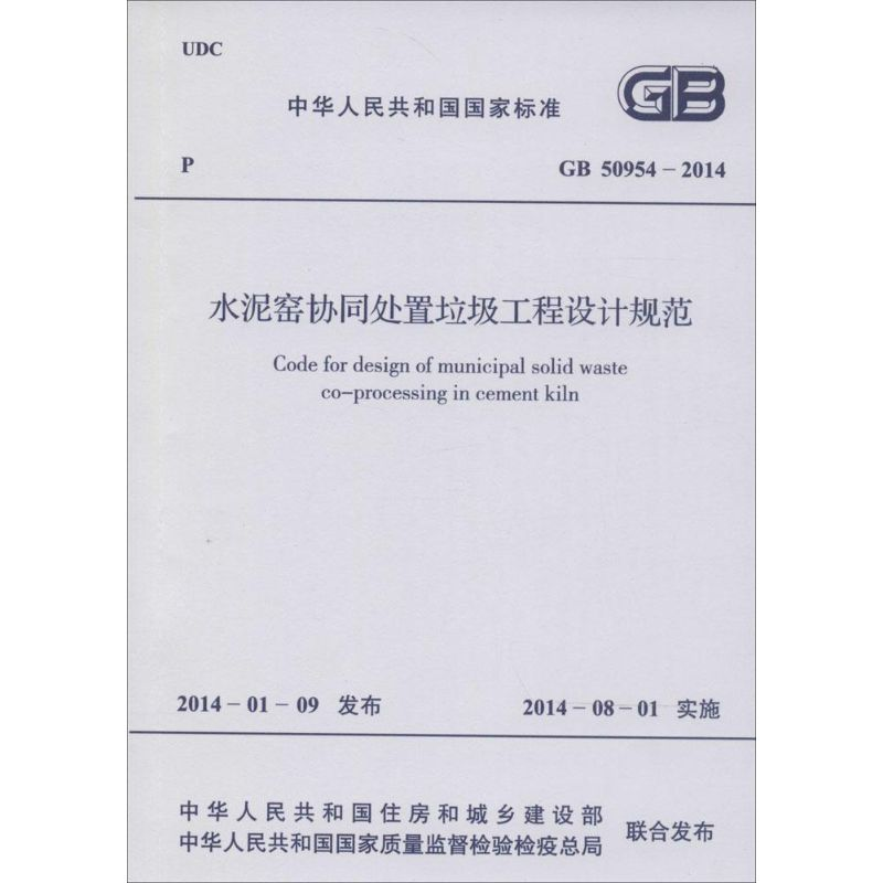 【M】水泥窑协同处置垃圾工程设计规范-1580242332
