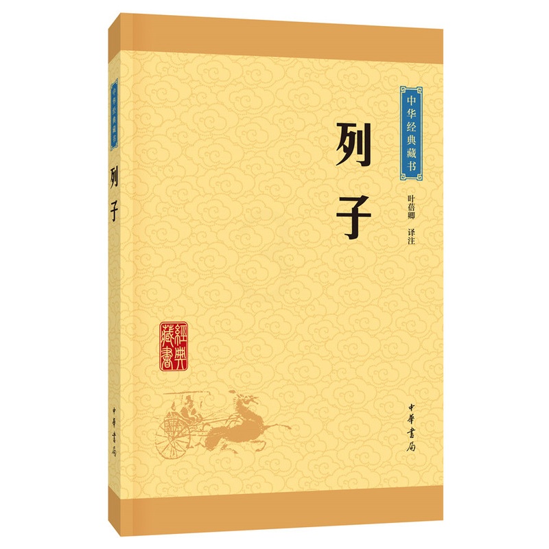 [正版]列子(中华经典藏书·升级版)叶蓓卿/译注 列子中华书局出版 文白对照 原文+注释+译文 列子 国学经典书籍高清大图