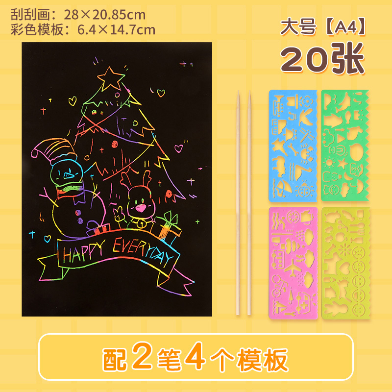 儿童刮画纸小学生炫彩涂鸦A4刮刮画黑色刮刮纸幼儿园手工材料3750 A4炫彩刮画纸【20张+2竹笔+4刮画工具模板】