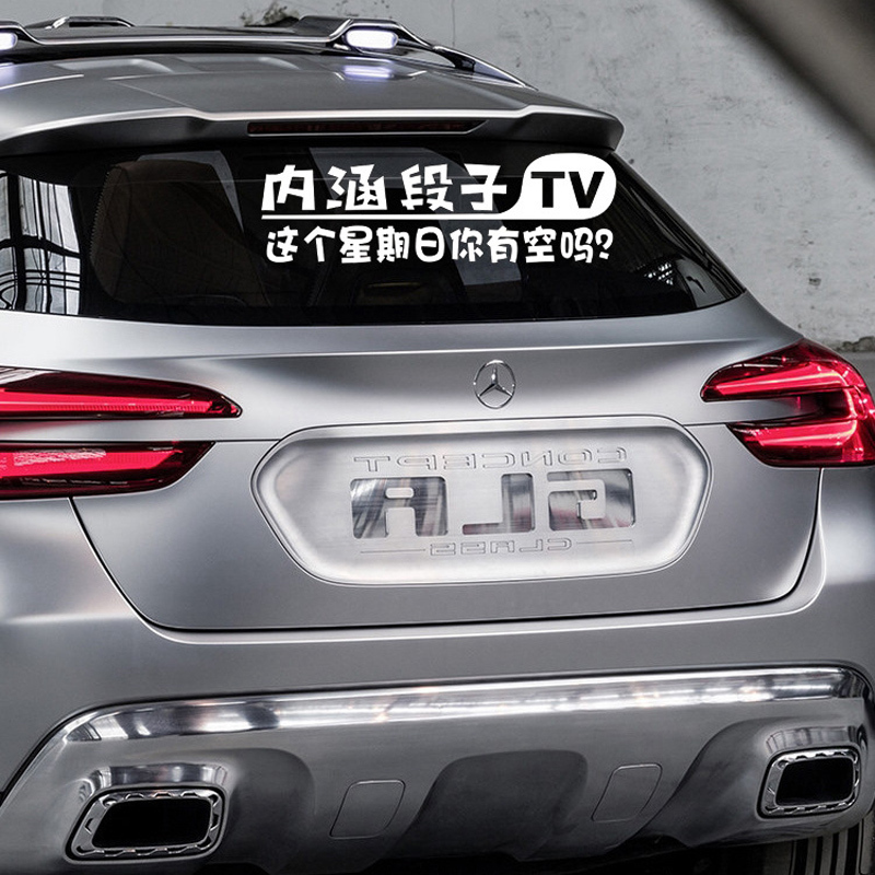 淘尔杰TAOERJ新款搞笑内涵段子个性汽车贴纸车贴汽车3d立体个性改装尾标装饰贴纸段友tv[这个星期]