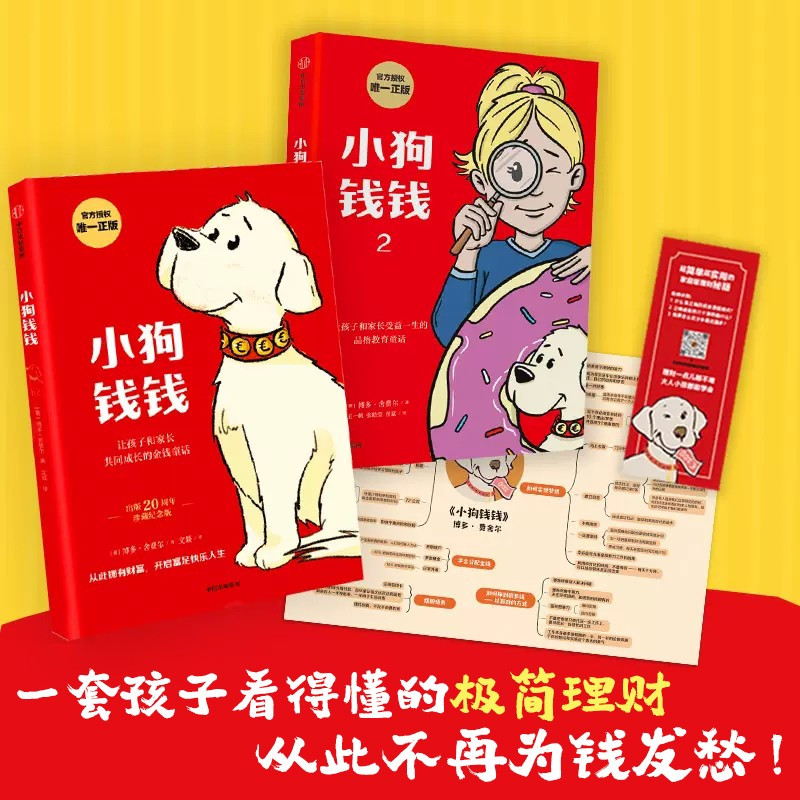 [全2册]小狗钱钱1+2 [正版]全套2册小狗钱钱博多舍费尔著 给孩子的财商启蒙书课儿童绘本财富思维启蒙读物金融读物儿童