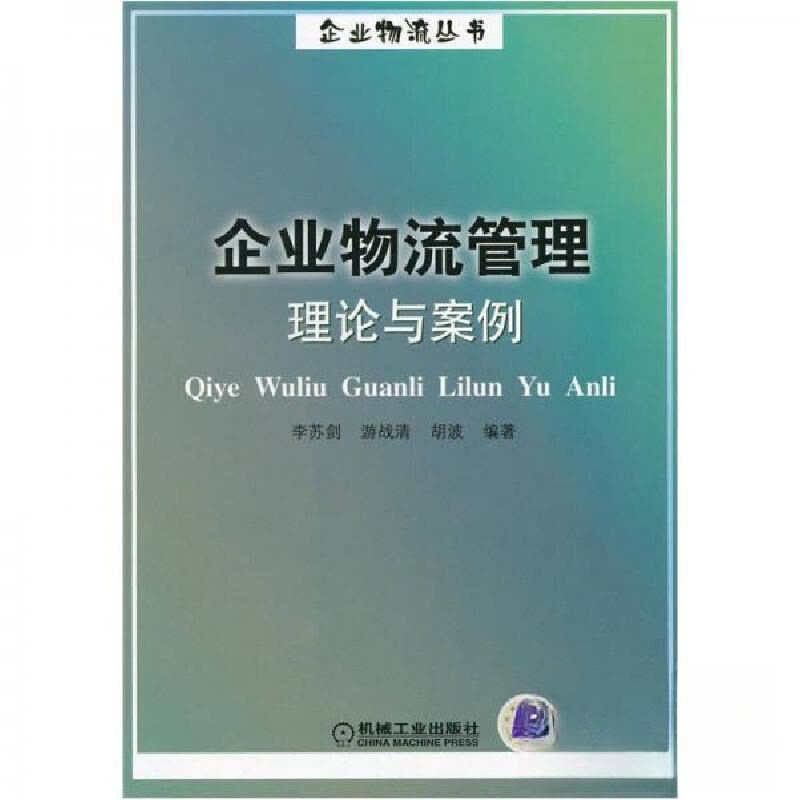 正版新书]企业物流管理理论与案例李苏剑 编9787111111764图片