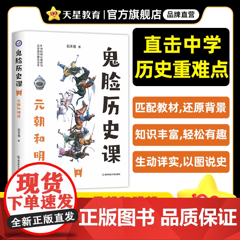 疯狂阅读鬼脸历史课4元朝和明清(石不易著)2024年新版 天星教育高清大图