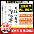 疯狂阅读鬼脸历史课4元朝和明清（石不易著）2024年新版 天星教育