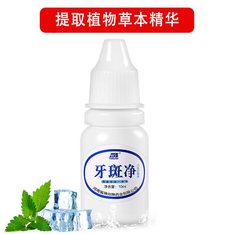 [去黄牙黑牙]牙斑净去黄牙黑牙垢牙结石烟渍茶渍牙齿美白脱色剂 1支装