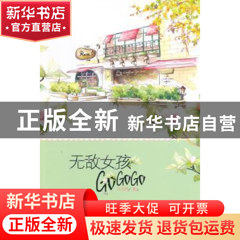 正版 无敌女孩GoGoGo 王力芹著 长春出版社 9787544532624 书籍