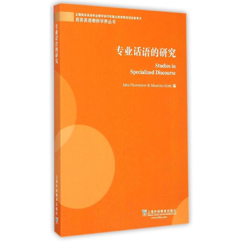 【M】专业话语的研究-9787544638005