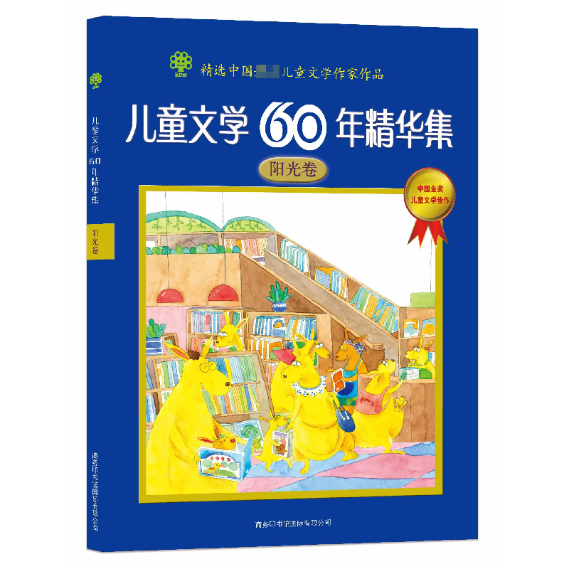 正版 儿童文学60年精华集(阳光卷) 金波 商务国际 9787801039194高清大图