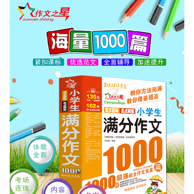 正版新书]小学生满分作文1000篇/作文之星李继勇9787568839303高清大图