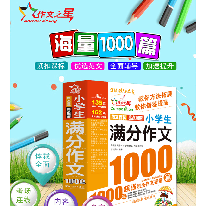 正版新书]小学生满分作文1000篇/作文之星李继勇9787568839303图片