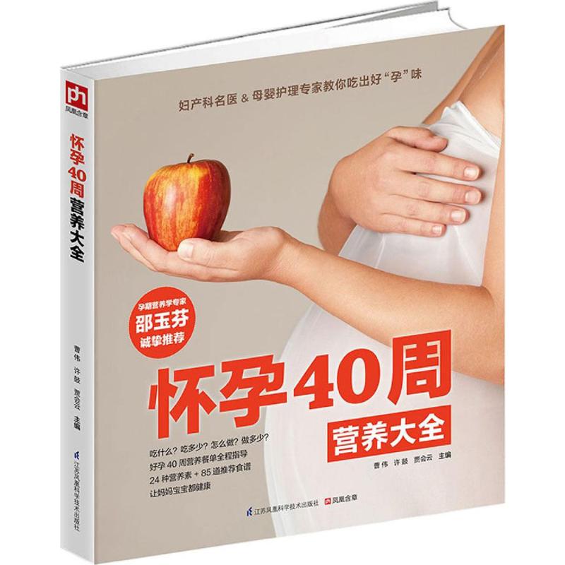 [正版]怀孕40周营养大全 曹伟,许鼓,贾会云 主编 著 两性健康生活 书店图书籍 江苏凤凰科学技术出版社高清大图