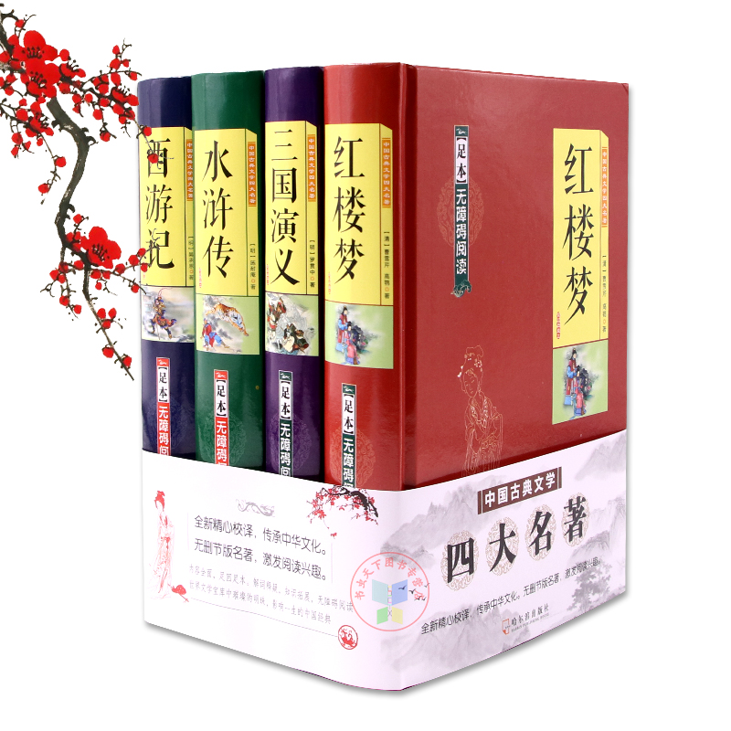 [醉染正版]原装正版 四大名著《红楼梦》《三国演义》《水浒传》《西游记》4册装 足本无障碍阅读 中国古典文学名著小说 高高清大图