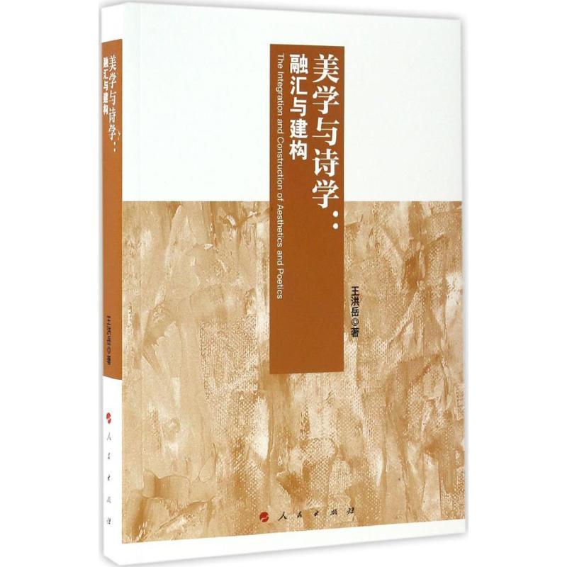 正版新书]美学与诗学:融汇与建构王洪岳9787010168623高清大图