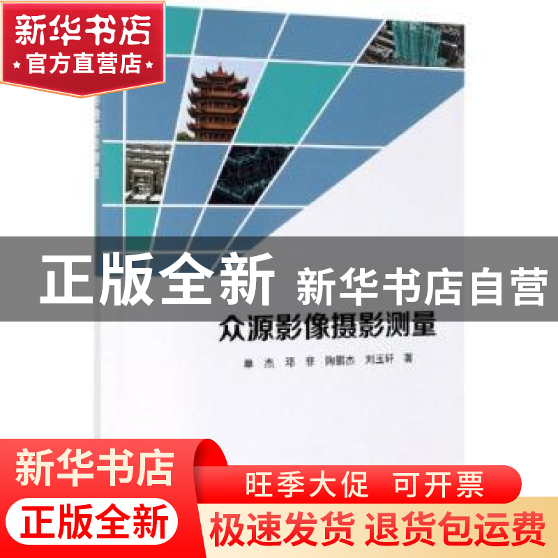 正版 众源影像摄影测量 单杰 等 科学出版社 9787030614056 书籍高清大图