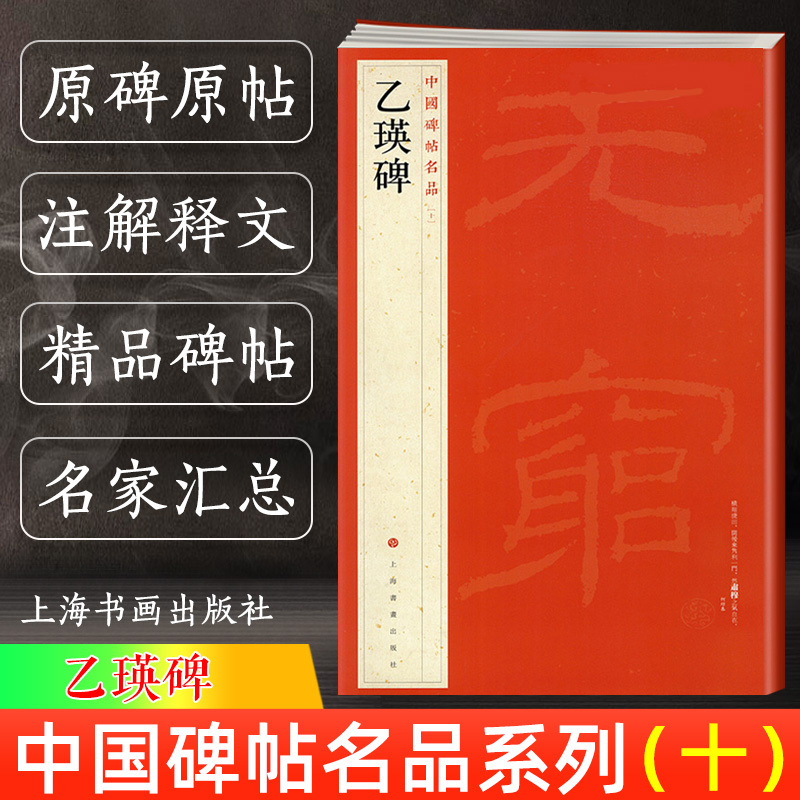 60-颜真卿颜氏家庙碑(上下2本) [正版]中国碑帖名品大红袍 曹全碑颜真卿颜勤礼碑多宝塔碑毛笔书法字帖原碑临摹帖练习古