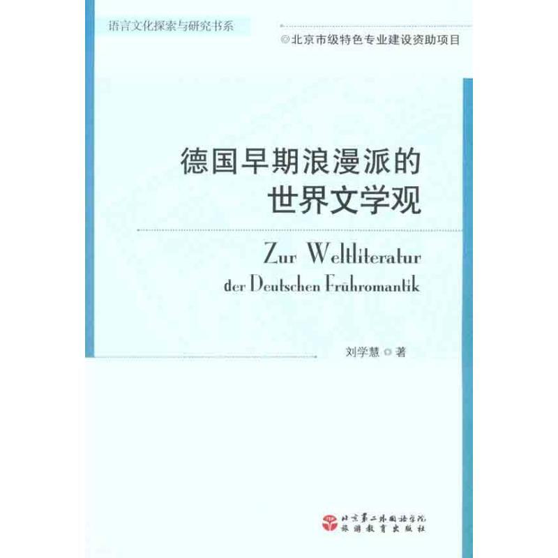 正版新书]德国早期浪漫派的世界文学观刘学慧9787563720798高清大图