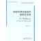 正版新书]德国早期浪漫派的世界文学观刘学慧9787563720798
