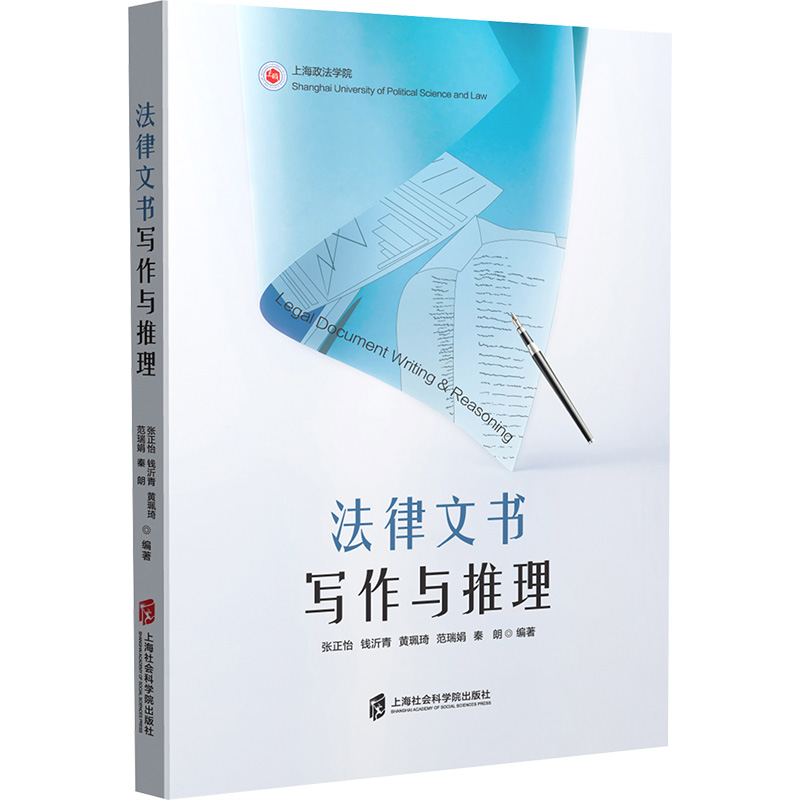 正版新书】法律文书写作与推理张正怡等 编9787552046182
