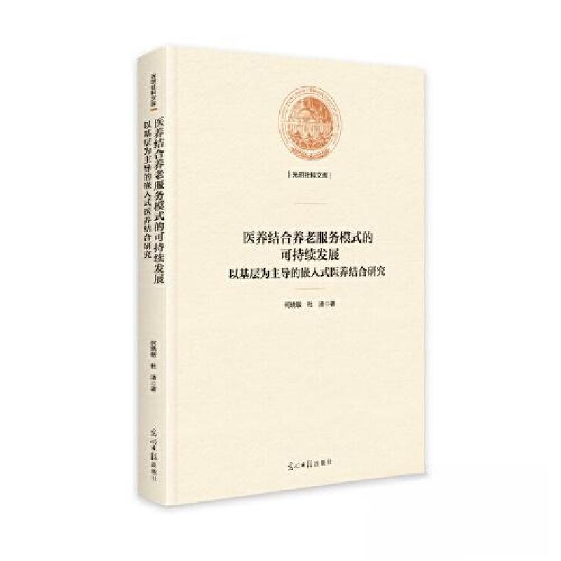 正版新书】医养结合养老服务模式的可持续发展-以基层为主导的嵌